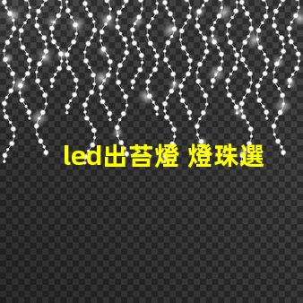led出苔燈 燈珠選擇